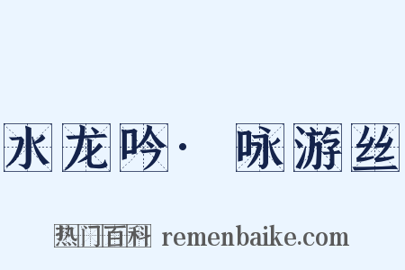 水龙吟·咏游丝是什么意思的图片